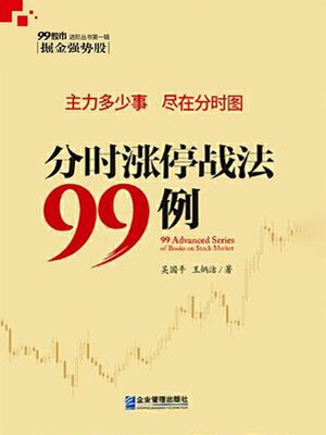 cover image of 分时涨停战法99例